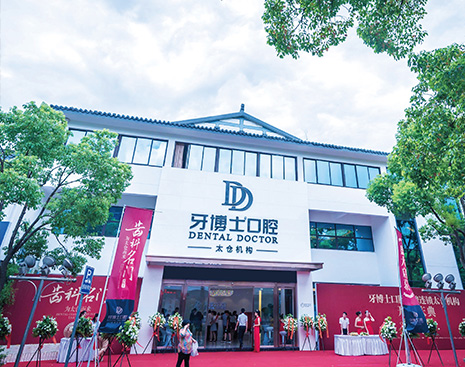 太倉牙博士口腔