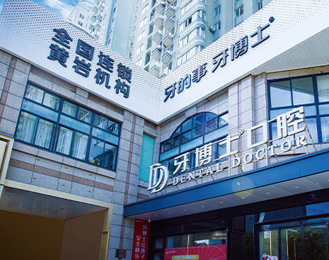 臺州黃巖牙博士口腔