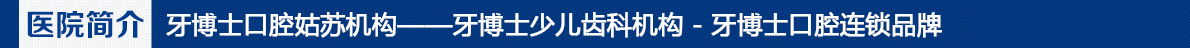 牙博士口腔滄浪機構